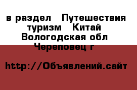  в раздел : Путешествия, туризм » Китай . Вологодская обл.,Череповец г.
